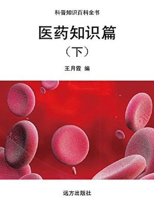 cover image of 医药知识篇(下)